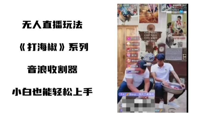 打海椒无人直播整蛊项目，小白轻松上手撸音浪收割器-创新Ovo