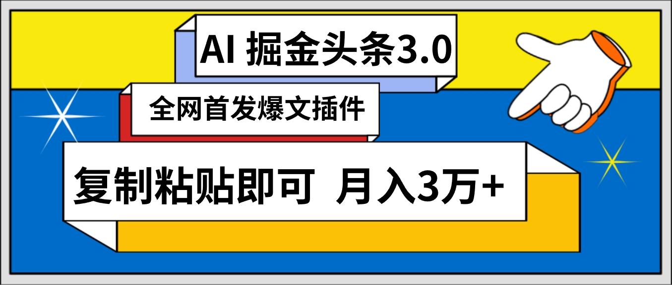 (9408期)AI自动生成头条，三分钟轻松发布内容，复制粘贴即可， 保守月入3万+-创新Ovo