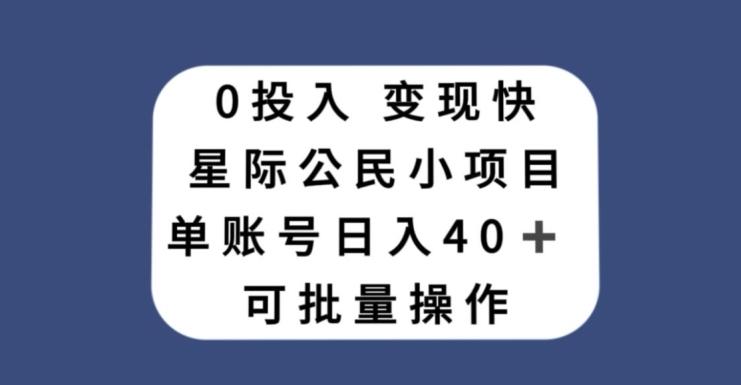 0投入，变现快，星际公民小项目，单账号一天收益40+，可批量操作-创新Ovo