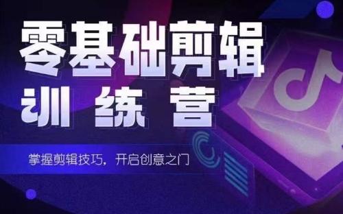 2024短剧剪辑师训练营，短剧达人训练营，适合宝爸宝妈的0基础剪辑训练营-创新Ovo