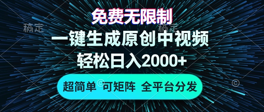 免费无限制，AI一键生成原创中视频，轻松日入2000+，超简单，可矩阵，…-创新Ovo