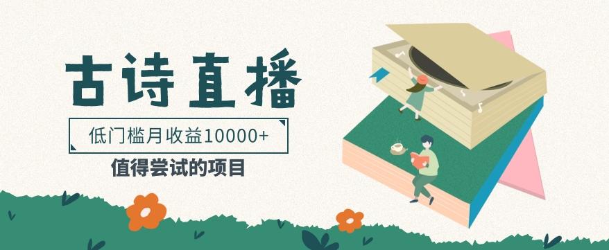 低门槛易操作的项目， 通过古诗朗诵直播赚取佣金，低门槛月收益万元【视频教程】-创新Ovo