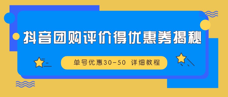 抖音团购评价得优惠券揭秘 单号优惠30-50 详细教程-创新Ovo