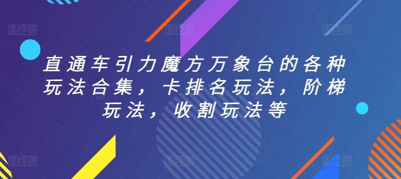 直通车引力魔方万象台的各种玩法合集，卡排名玩法，阶梯玩法，收割玩法等-创新Ovo