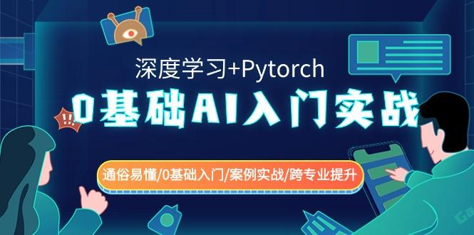 0基础 AI入门实战(深度学习+Pytorch) 通俗易懂/0基础入门/案例实战/跨专…-创新Ovo