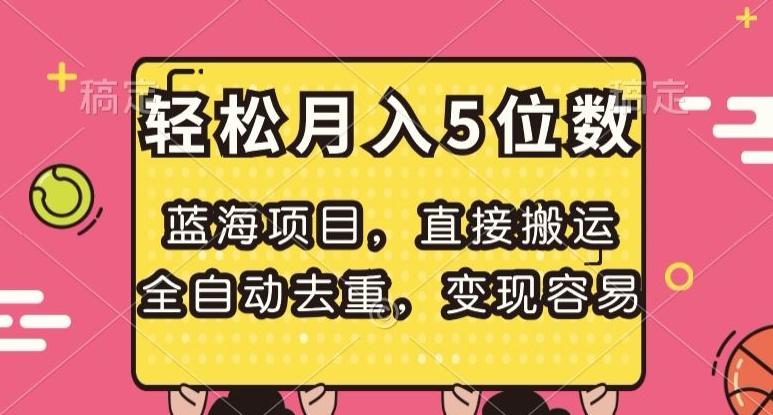 蓝海项目，直接搬运，全自动去重，变现容易，轻松月入5位数【揭秘】-创新Ovo