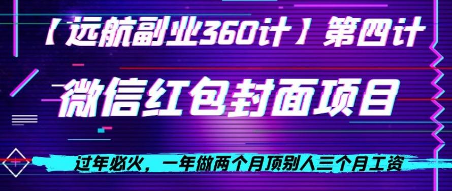 过年必火，一年做两个月顶别人三个月工资，微信红包项目-创新Ovo
