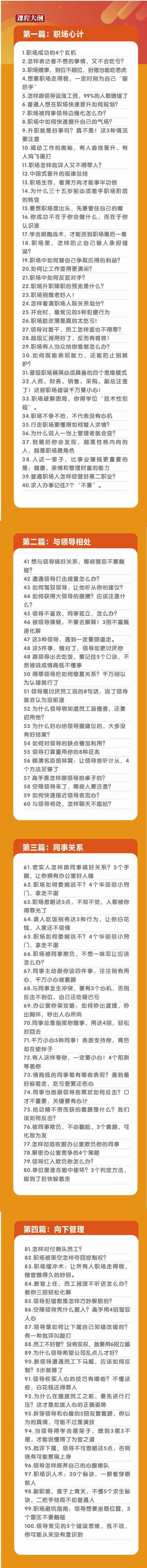 (8540期)职场-谋略100讲：多长点心眼少走点弯路(100节视频课)-创新Ovo