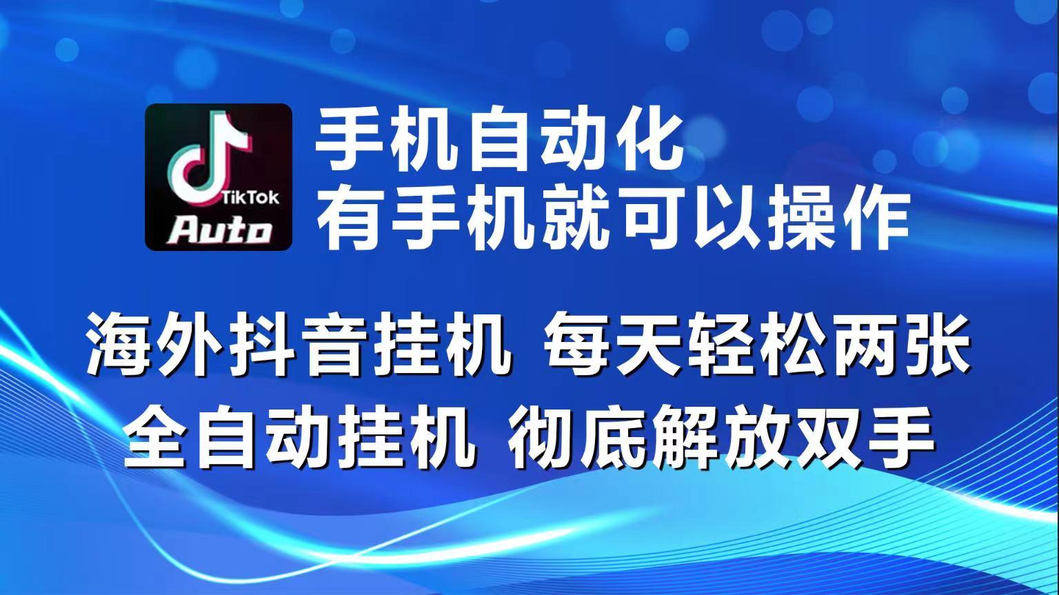 海外抖音挂机，每天轻松两三张，全自动挂机，彻底解放双手！-创新Ovo