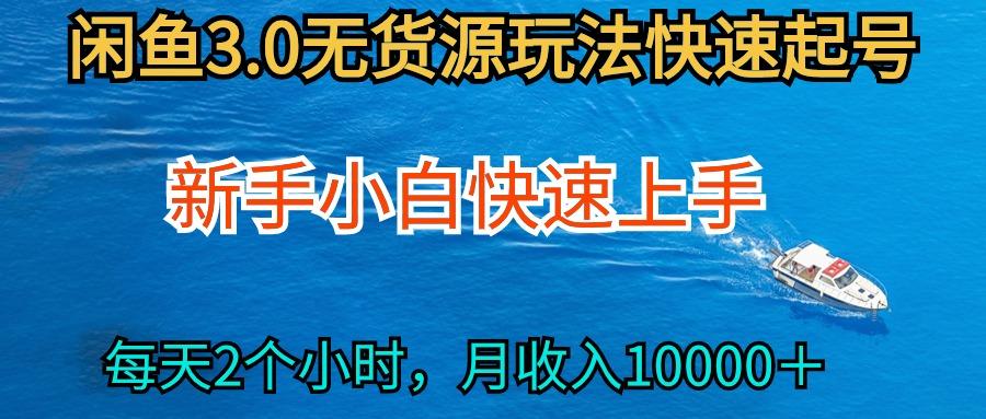 (9913期)2024最新闲鱼无货源玩法，从0开始小白快手上手，每天2小时月收入过万-创新Ovo