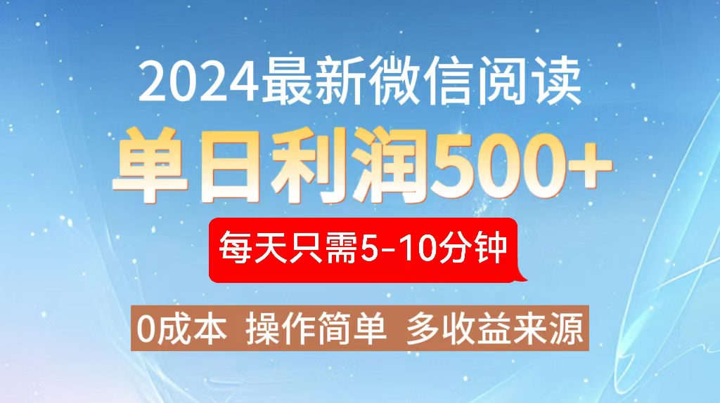 2024年最新微信阅读玩法 0成本 单日利润500+ 有手就行-创新Ovo