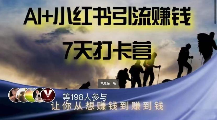 AI+小红书暴力变现打卡营，让你从想赚钱到赚到钱-创新Ovo