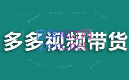老贺·拼多多视频带货(更新至2024)-创新Ovo