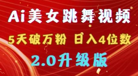 靠Ai美女跳舞视频，5天破万粉，日入4位数，多种变现方式，升级版2.0【揭秘】-创新Ovo