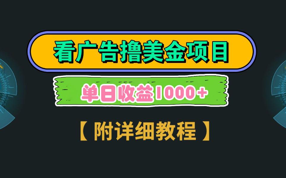 Google看广告撸美金，3分钟到账2.5美元 单次拉新5美金，多号操作，日入1千+-创新Ovo