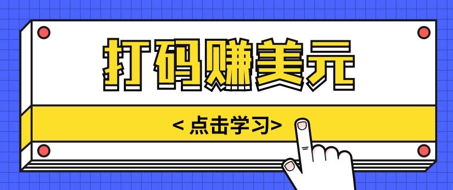 手动输入验证码，每天多投入几个小时，也能轻松获得两三千元的收入-创新Ovo