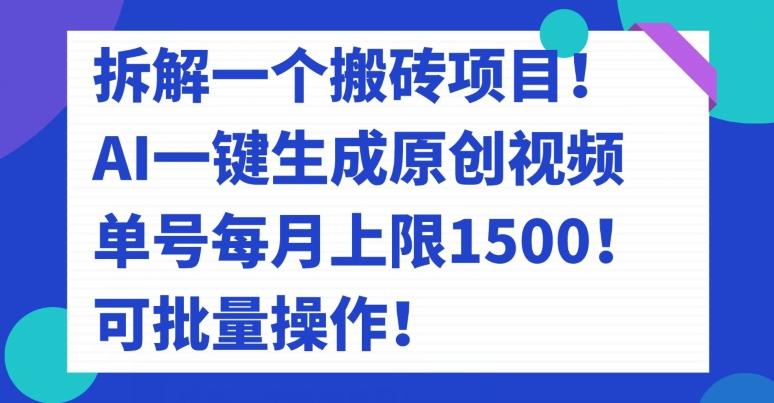 拆解一个搬砖项目！AI一键生成原创视频，单号每月上限1500！可批量操作！-创新Ovo