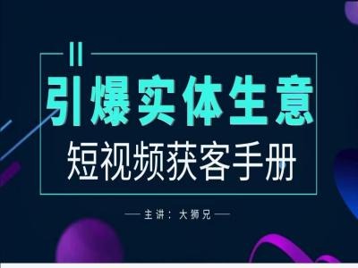 2024实体商家新媒体获客手册，引爆实体生意-创新Ovo