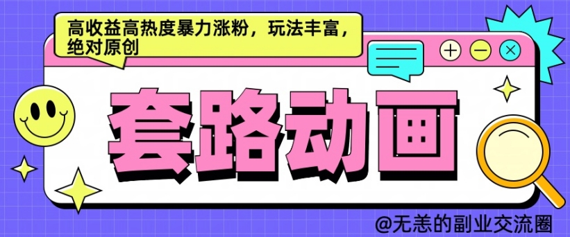 AI动画制作套路对话，高收益高热度暴力涨粉，玩法丰富，绝对原创【揭秘】-创新Ovo