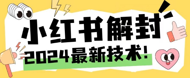 2024最新小红书账号封禁解封方法，无限释放手机号【揭秘】-创新Ovo