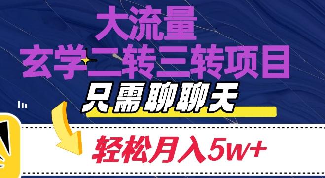 大流量国学二转三转暴利项目，聊聊天轻松月入5W+【揭秘】-创新Ovo