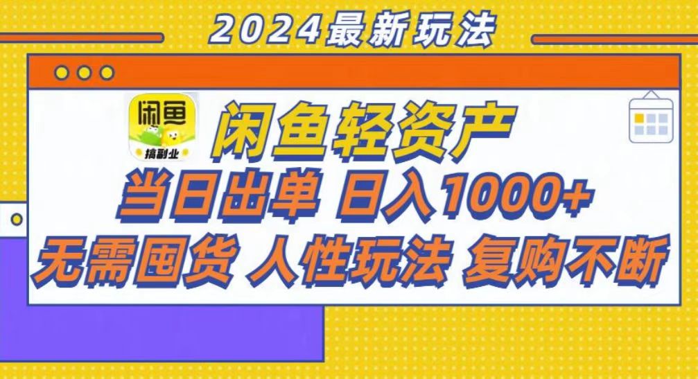 咸鱼轻资产当日出单，轻松日入1000+-创新Ovo