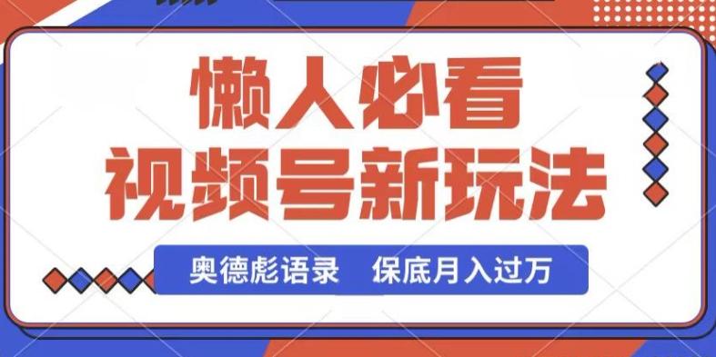 视频号新玩法，奥德彪语录，视频制作简单，流量也不错，保底月入过W【揭秘】-创新Ovo