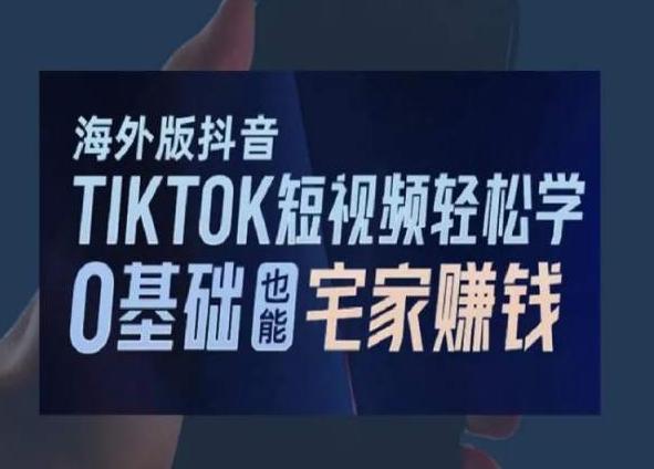海外版抖音TikTok短视频轻松学，0基础宅家也能赚钱-创新Ovo