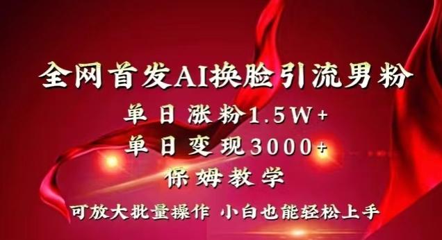 全网首发Ai换脸引流男粉，单日涨粉1.5w+，单日变现3000+，小白也能轻松上手拿结果【揭秘】-创新Ovo