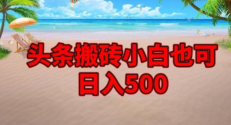 头条搬砖项目，小白也可日入500-创新Ovo