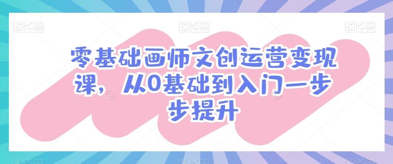 零基础画师文创运营变现课，从0基础到入门一步步提升-创新Ovo