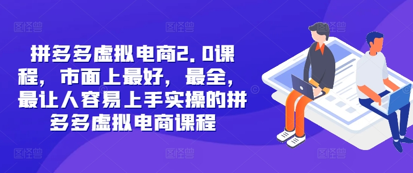 拼多多虚拟电商2.0项目，市面上最好，最全，最让人容易上手实操的拼多多虚拟电商课程-创新Ovo
