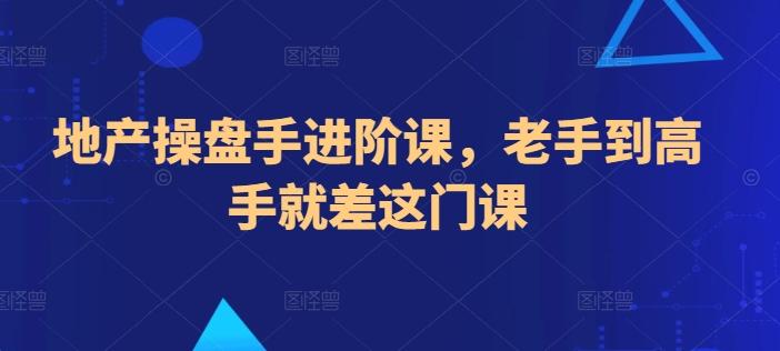 地产操盘手进阶课，老手到高手就差这门课-创新Ovo
