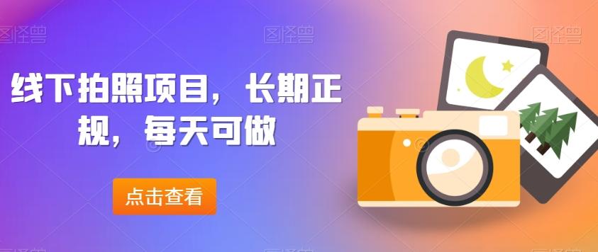 线下拍照项目，长期正规，每天可做-创新Ovo