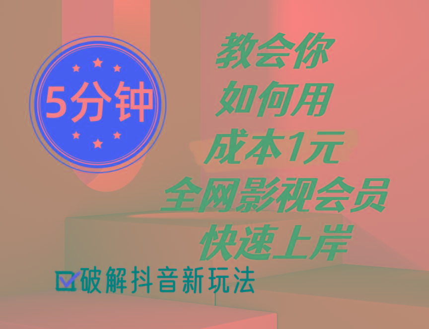 5分钟教会你如何用成本1元的全网影视会员快速上岸，抖音新玩法-创新Ovo