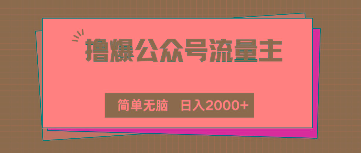 撸爆公众号流量主，简单无脑，单日变现2000+-创新Ovo
