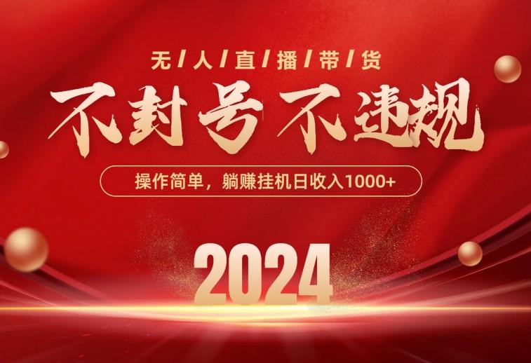 最新技术无人直播带货，不违规不封号，操作简单，单日单号收入1000+可…-创新Ovo