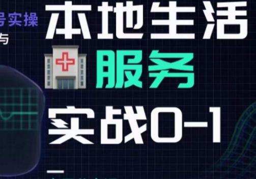 抖音本地生活健康垂类0~1，​本地生活健康垂类实战干货-创新Ovo