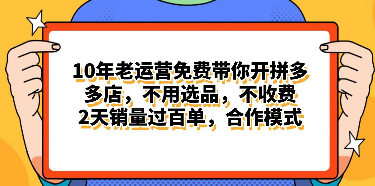 拼多多最新合作开店日入4000+两天销量过百单，无学费、老运营代操作、…-创新Ovo
