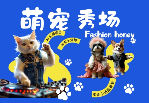 酷飒动物跳舞走秀，时尚喵FASHION汪， 多金小姐姐最爱的，轻松月入破W【揭秘】-创新Ovo