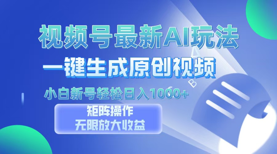 视频号最新AI万法，一键生成原创视频，小白新号也能轻松日入100+-创新Ovo