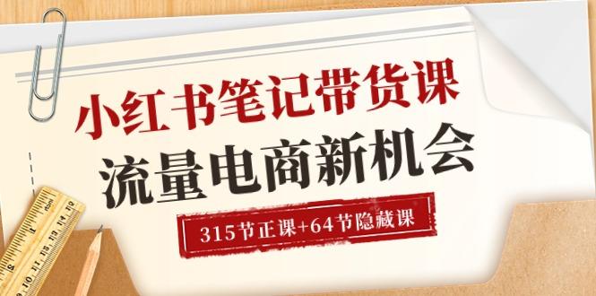 小红书-笔记带货课【6月更新】流量 电商新机会 315节正课+64节隐藏课-创新Ovo
