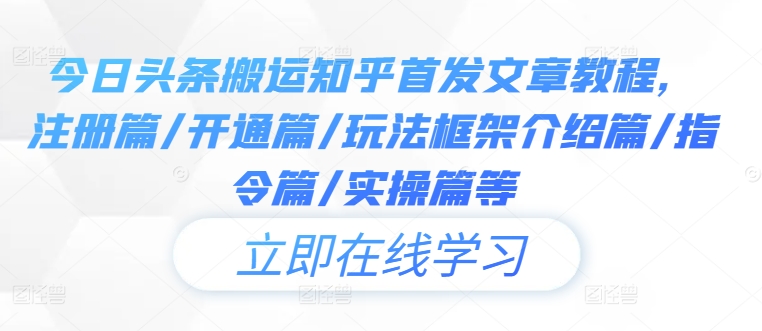 今日头条搬运知乎首发文章教程，注册篇/开通篇/玩法框架介绍篇/指令篇/实操篇等-创新Ovo