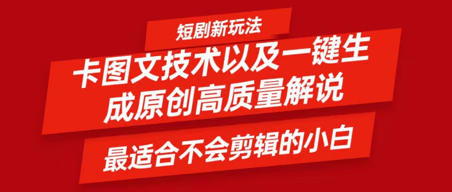短剧卡图文技术，一键生成高质量解说视频，最适合小白玩的技术，轻松日入500＋-创新Ovo