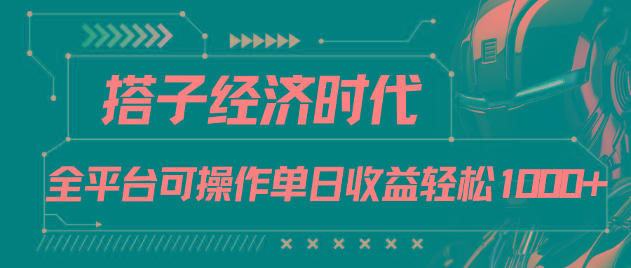 搭子经济时代小红书、抖音、快手全平台玩法全自动付费进群单日收益1000+-创新Ovo