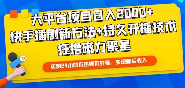 大平台项目日入2000+，快手播剧新方法+持久开播技术，狂撸磁力聚星【揭秘】-创新Ovo