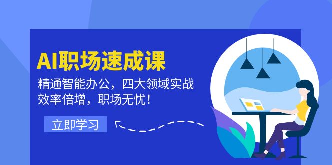 AI职场速成课：精通智能办公，四大领域实战，效率倍增，职场无忧！-创新Ovo