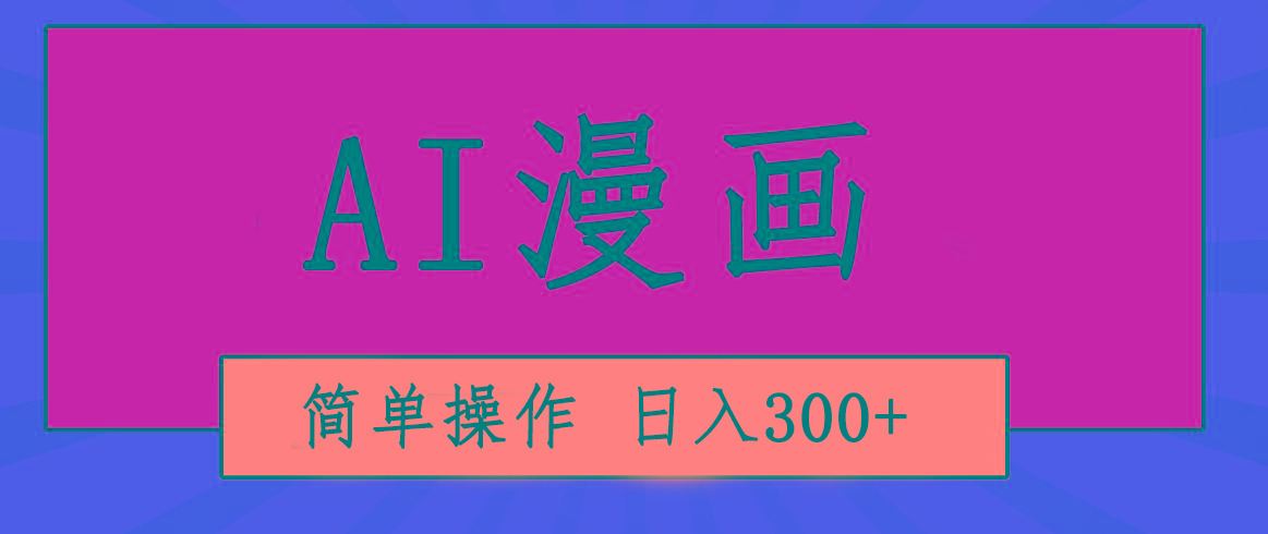 创意无限！AI一键生成漫画视频，每天轻松收入300+，粘贴复制简单操作！-创新Ovo