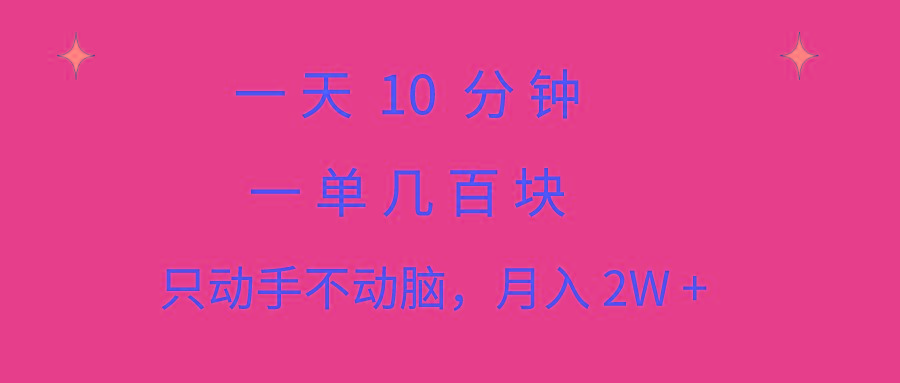 一天10 分钟 一单几百块 简单无脑操作 月入2W+教学-创新Ovo