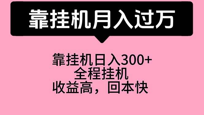 靠挂机，月入过万，特别适合宝爸宝妈学生党，工作室特别推荐-创新Ovo